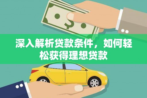 双柏深入解析贷款条件，如何轻松获得理想贷款
