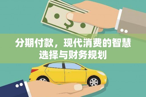 双柏分期付款，现代消费的智慧选择与财务规划