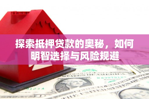 双柏探索抵押贷款的奥秘，如何明智选择与风险规避