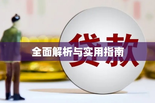 双柏全面解析与实用指南