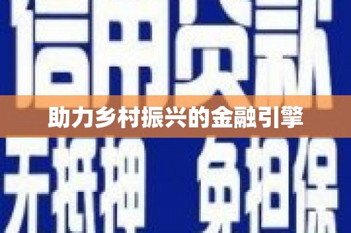 双柏助力乡村振兴的金融引擎