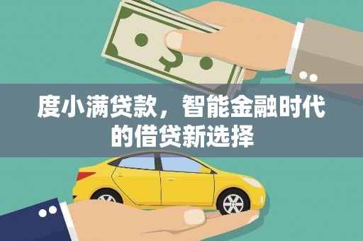 双柏度小满贷款，智能金融时代的借贷新选择