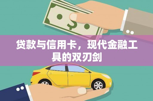 双柏贷款与信用卡，现代金融工具的双刃剑