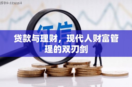 双柏贷款与理财，现代人财富管理的双刃剑