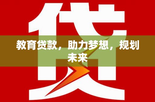 双柏教育贷款，助力梦想，规划未来