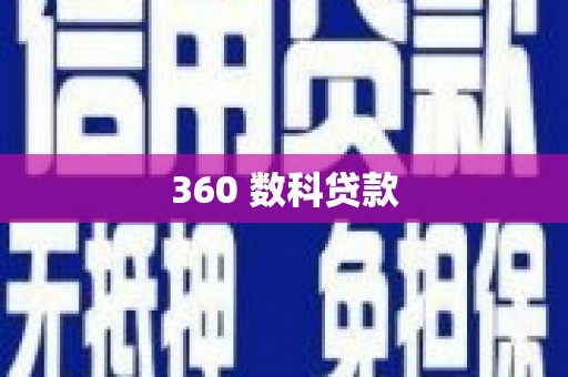 双柏360 数科贷款