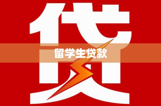 双柏留学生贷款