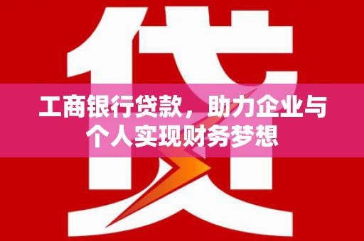 双柏工商银行贷款，助力企业与个人实现财务梦想