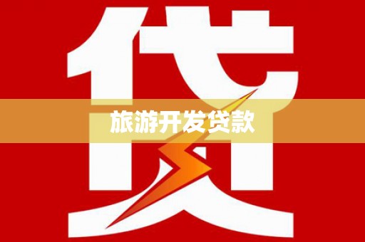 双柏旅游开发贷款
