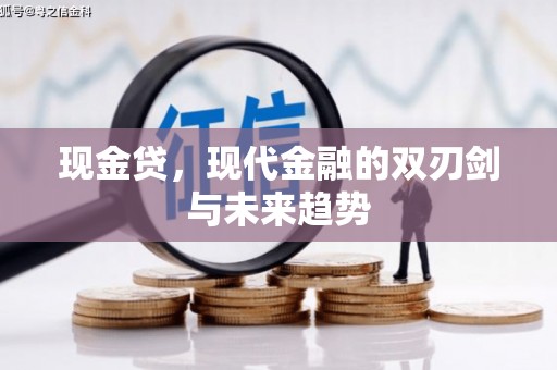 双柏现金贷，现代金融的双刃剑与未来趋势