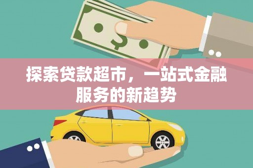 双柏探索贷款超市，一站式金融服务的新趋势
