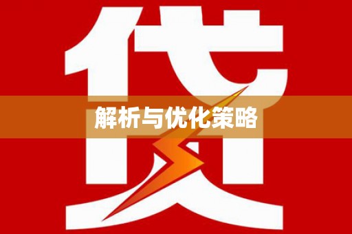 双柏解析与优化策略