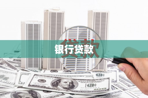 双柏银行贷款