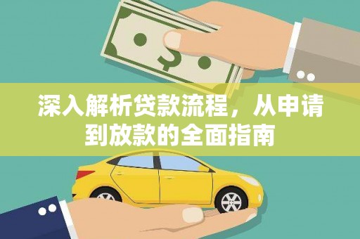 双柏深入解析贷款流程，从申请到放款的全面指南