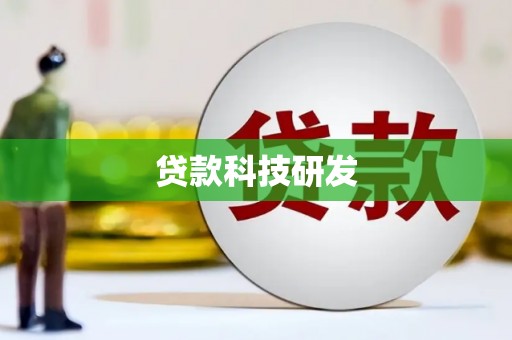 双柏贷款科技研发