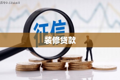双柏装修贷款