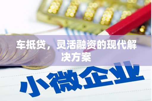 双柏车抵贷，灵活融资的现代解决方案