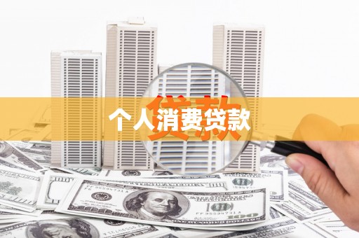 双柏个人消费贷款