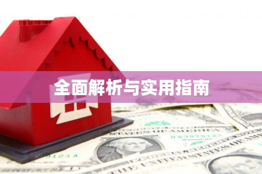 双柏全面解析与实用指南