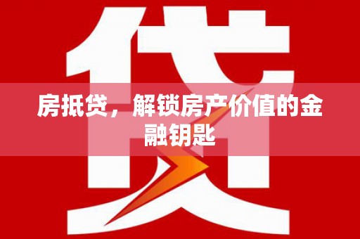 双柏房抵贷，解锁房产价值的金融钥匙