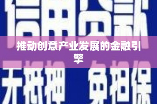 双柏推动创意产业发展的金融引擎
