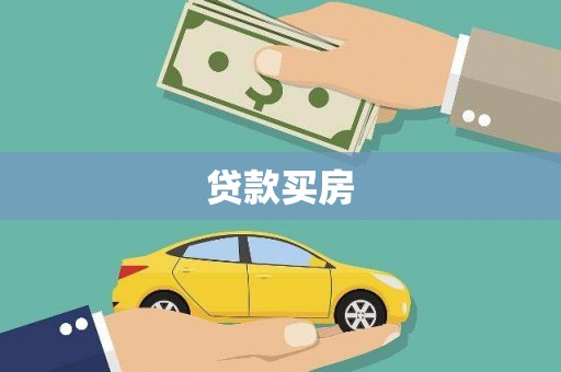 双柏贷款买房