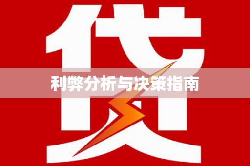 双柏利弊分析与决策指南