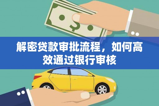 双柏解密贷款审批流程，如何高效通过银行审核