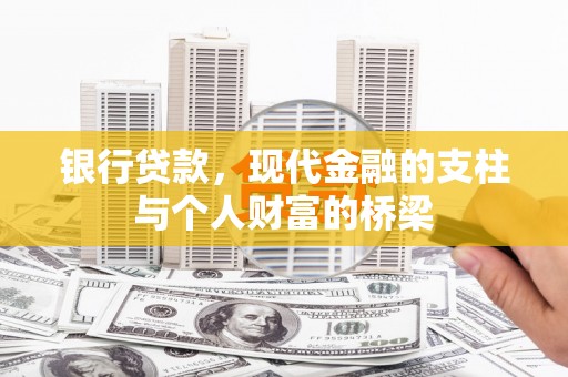 双柏银行贷款，现代金融的支柱与个人财富的桥梁