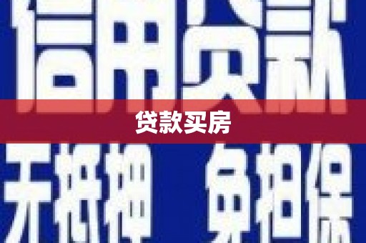 双柏贷款买房