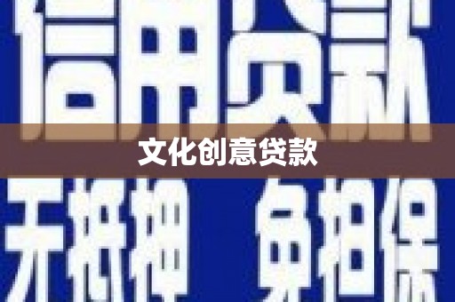 双柏文化创意贷款
