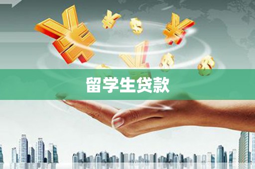 双柏留学生贷款