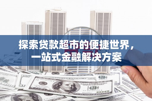 双柏探索贷款超市的便捷世界，一站式金融解决方案
