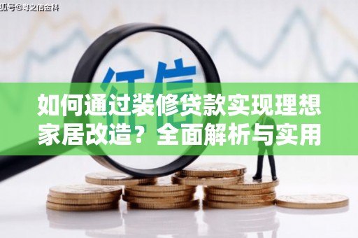 双柏如何通过装修贷款实现理想家居改造？全面解析与实用指南