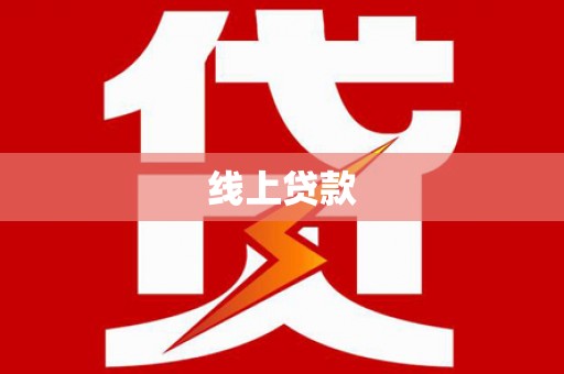 双柏线上贷款