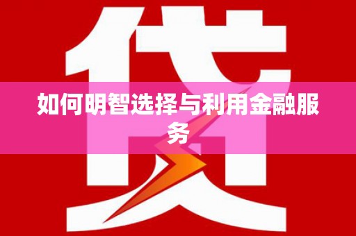 双柏如何明智选择与利用金融服务