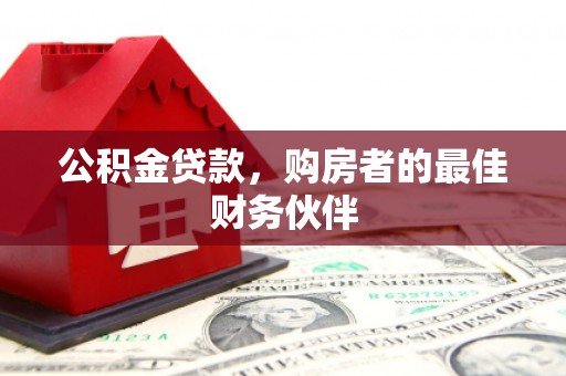 双柏公积金贷款，购房者的最佳财务伙伴
