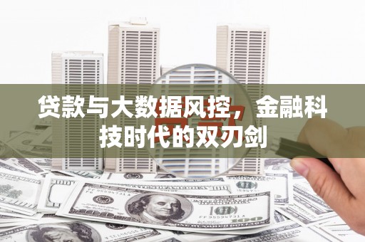 双柏贷款与大数据风控，金融科技时代的双刃剑
