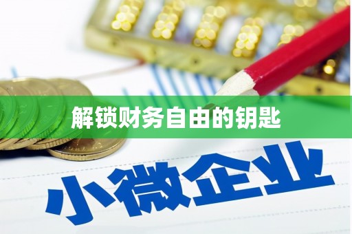 双柏解锁财务自由的钥匙