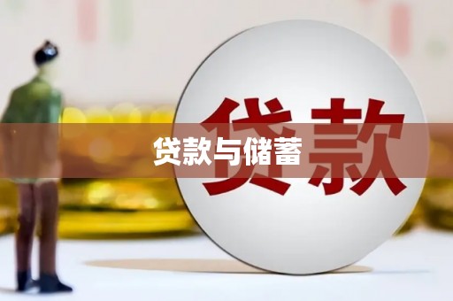 双柏贷款与储蓄