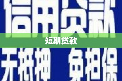 双柏短期贷款