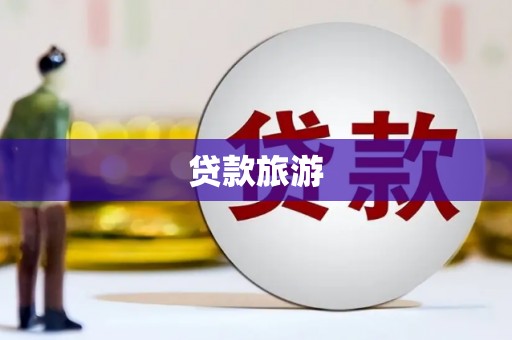 双柏贷款旅游