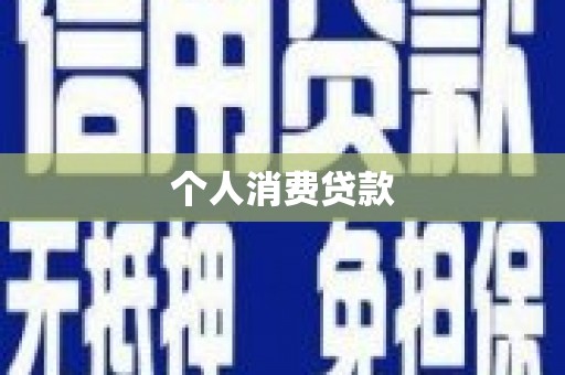 双柏个人消费贷款