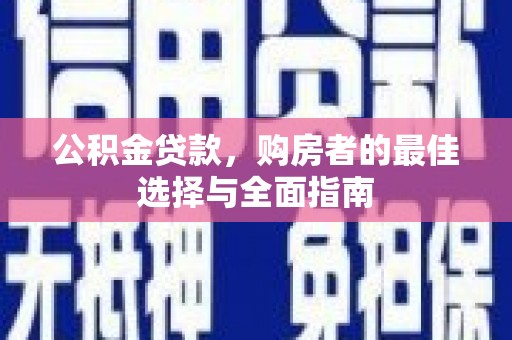双柏公积金贷款，购房者的最佳选择与全面指南