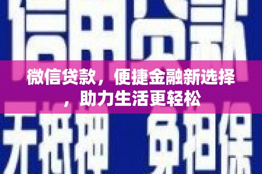 双柏微信贷款，便捷金融新选择，助力生活更轻松