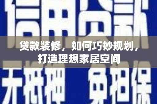 双柏贷款装修，如何巧妙规划，打造理想家居空间