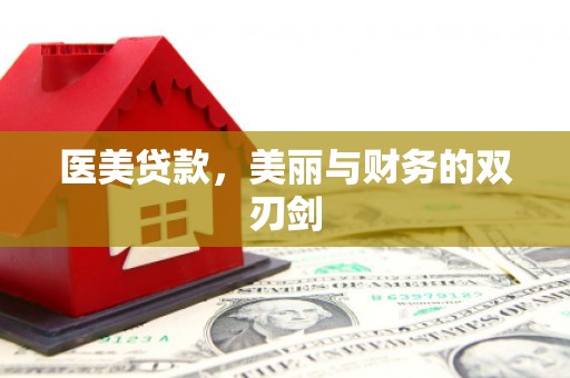 双柏医美贷款，美丽与财务的双刃剑