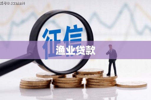 双柏渔业贷款