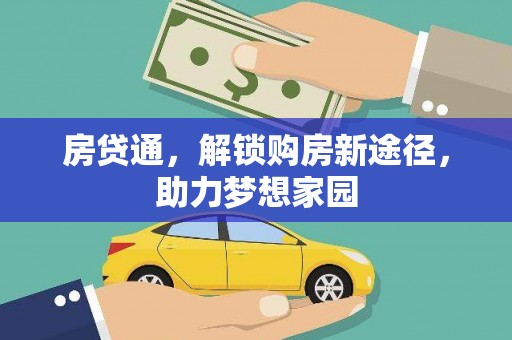 双柏房贷通，解锁购房新途径，助力梦想家园