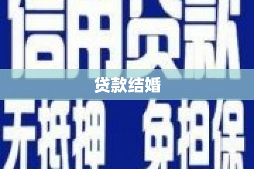 双柏贷款结婚